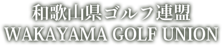 和歌山県ゴルフ連盟 WAKAYAMA GOLF UNION